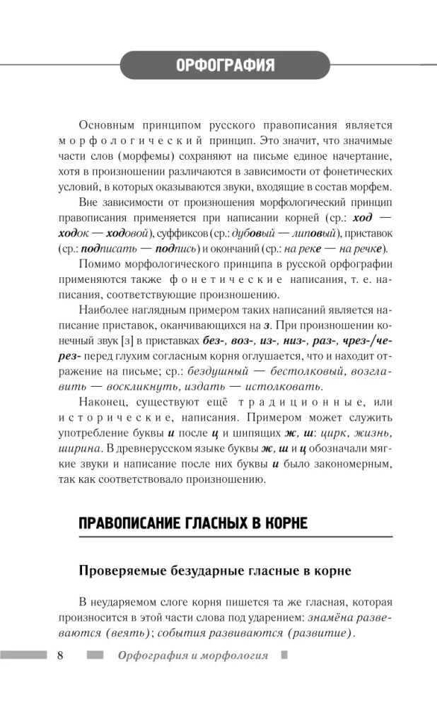 Russian Language for Schoolchildren. Orthography and Morphology. Syntax and Punctuation