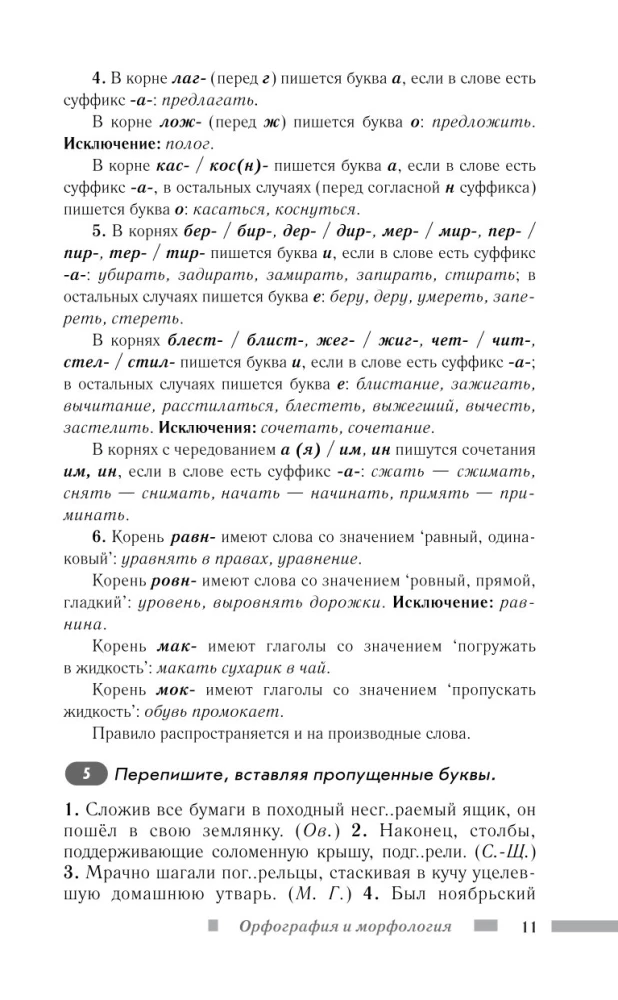 Russian Language for Schoolchildren. Orthography and Morphology. Syntax and Punctuation