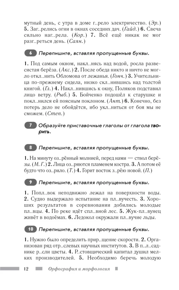 Russian Language for Schoolchildren. Orthography and Morphology. Syntax and Punctuation