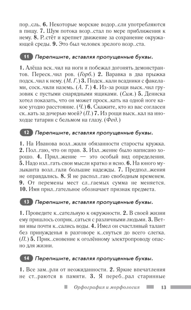 Russian Language for Schoolchildren. Orthography and Morphology. Syntax and Punctuation