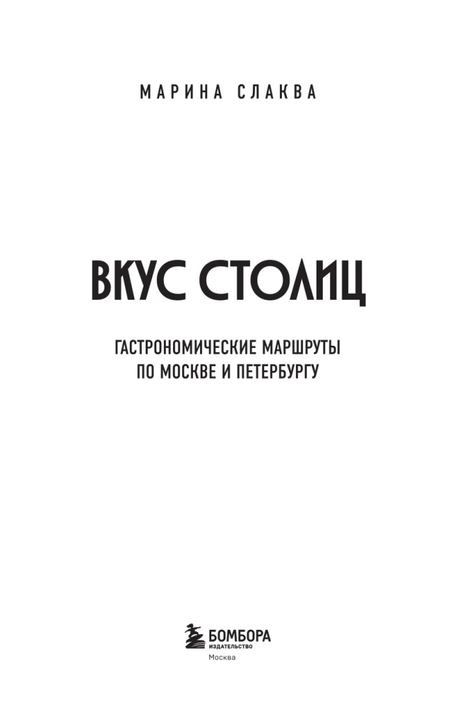 Вкус столиц. Гастрономические маршруты по Москве и Петербургу (путеводитель-перевертыш)