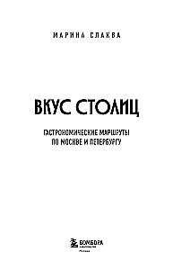 Вкус столиц. Гастрономические маршруты по Москве и Петербургу (путеводитель-перевертыш)