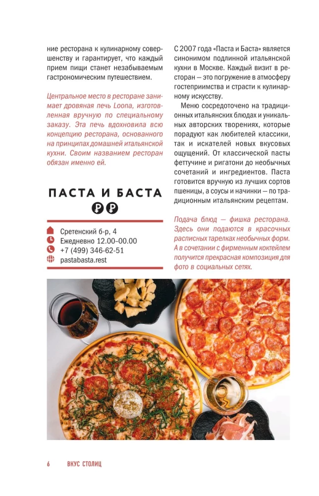 Вкус столиц. Гастрономические маршруты по Москве и Петербургу (путеводитель-перевертыш)