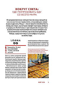 Вкус столиц. Гастрономические маршруты по Москве и Петербургу (путеводитель-перевертыш)