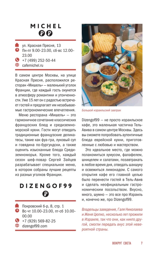 Вкус столиц. Гастрономические маршруты по Москве и Петербургу (путеводитель-перевертыш)
