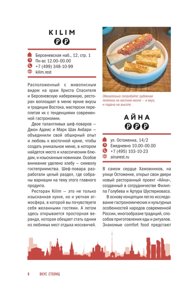 Вкус столиц. Гастрономические маршруты по Москве и Петербургу (путеводитель-перевертыш)