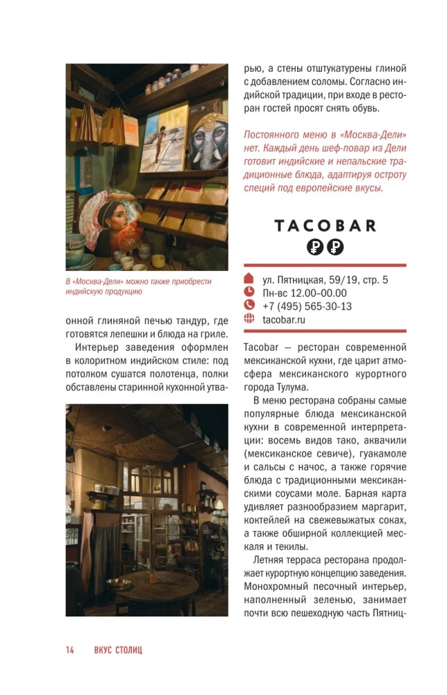 Вкус столиц. Гастрономические маршруты по Москве и Петербургу (путеводитель-перевертыш)