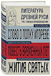 Literatura Ruska. Słowo o pułku Igora. Powieść czasów minionych. Żywoty świętych