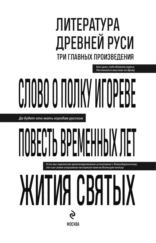 Literatura Ruska. Słowo o pułku Igora. Powieść czasów minionych. Żywoty świętych