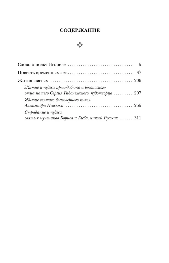 Literatura Ruska. Słowo o pułku Igora. Powieść czasów minionych. Żywoty świętych
