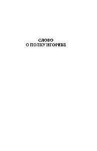 Literatura Ruska. Słowo o pułku Igora. Powieść czasów minionych. Żywoty świętych