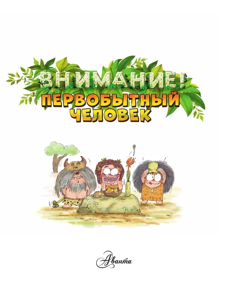 Tähelepanu: primitiivne inimene!