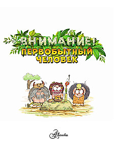 Tähelepanu: primitiivne inimene!
