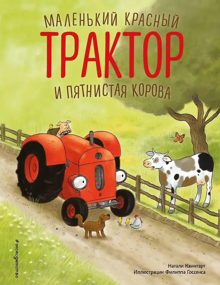 Маленький красный Трактор и пятнистая корова