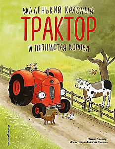 Маленький красный Трактор и пятнистая корова