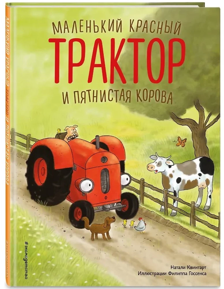 Маленький красный Трактор и пятнистая корова