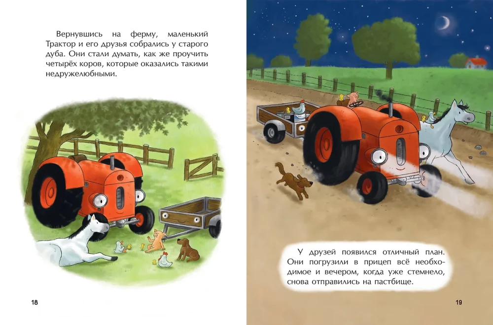 Маленький красный Трактор и пятнистая корова