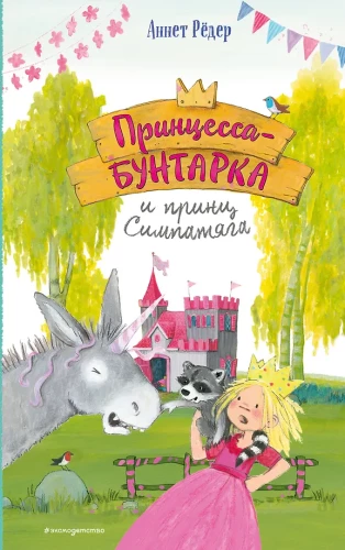 Išsišokėlė princesė ir simpatijos princas