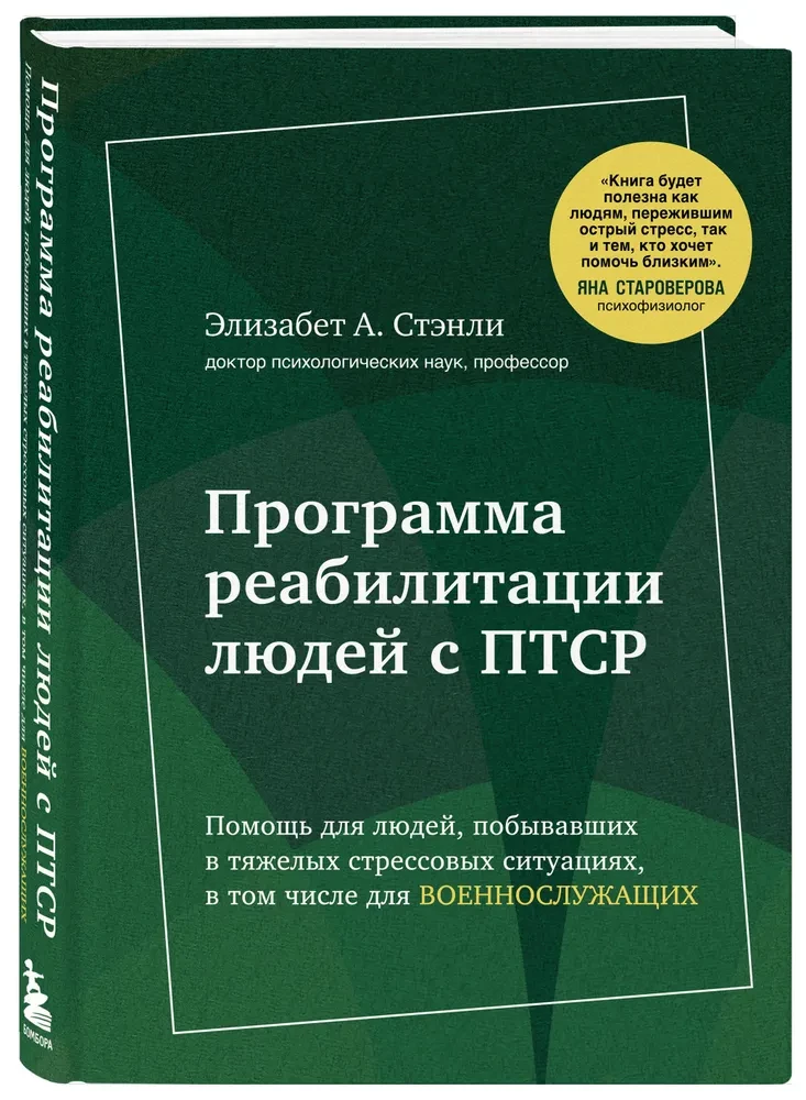 Программа реабилитации людей с ПТСР. Помощь для людей, побывавших в тяжелых стрессовых ситуациях, в том числе для военнослужащих