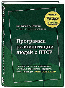 Программа реабилитации людей с ПТСР. Помощь для людей, побывавших в тяжелых стрессовых ситуациях, в том числе для военнослужащих