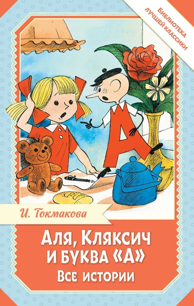 Аля, Кляксич и буква А. Все истории