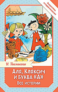 Аля, Кляксич и буква А. Все истории