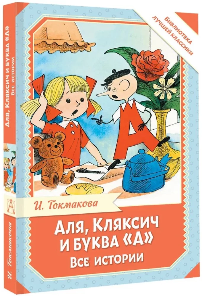 Аля, Кляксич и буква А. Все истории