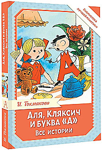Аля, Кляксич и буква А. Все истории