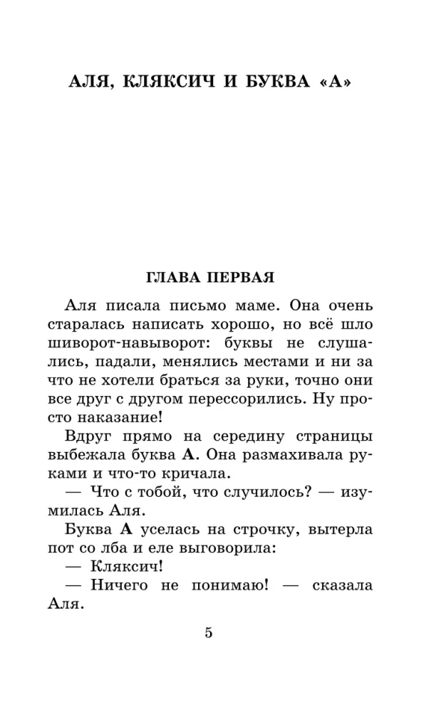 Аля, Кляксич и буква А. Все истории