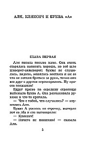 Аля, Кляксич и буква А. Все истории