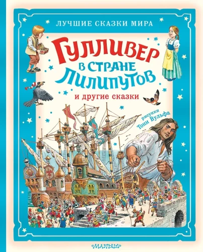 Gulliver w krainie liliputów i inne baśnie