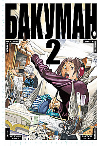 Bakuman. Book 2