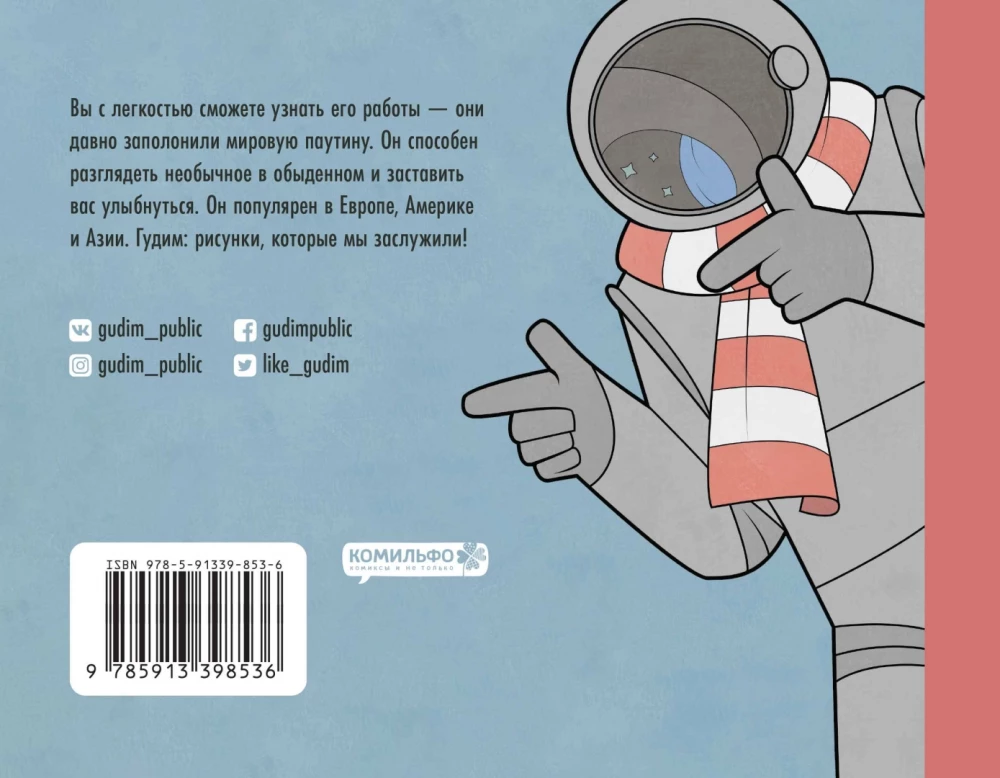 Gudim. Рисунки, которые мы заслужили