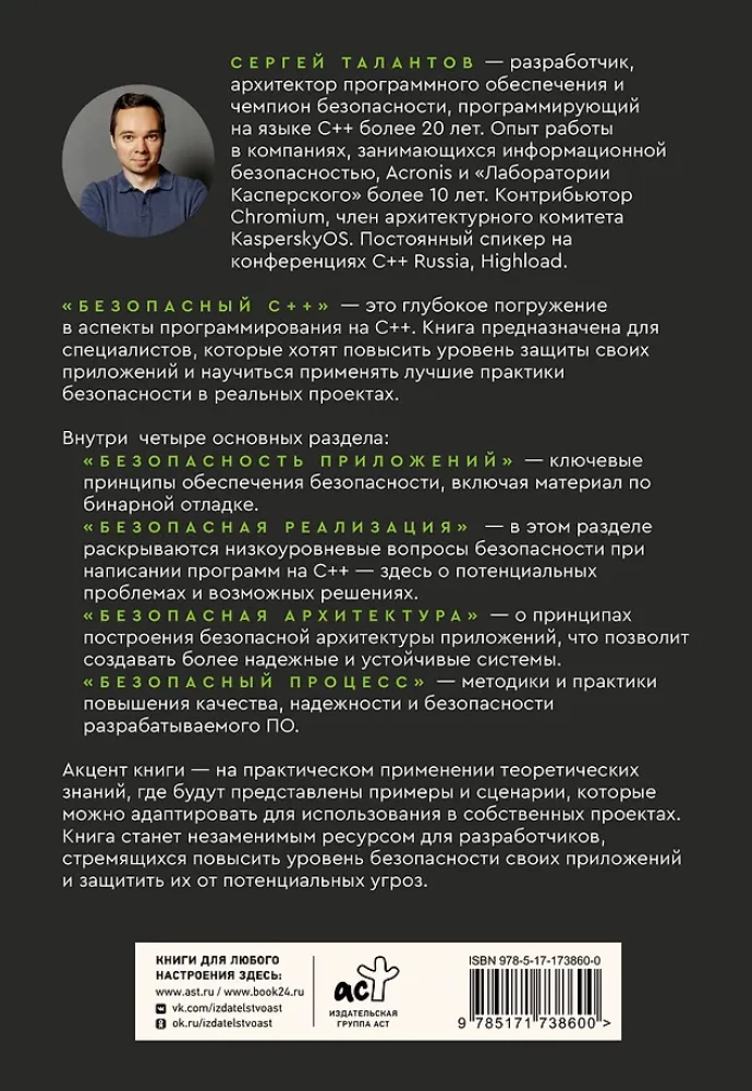 Bezpieczny C++. Przewodnik po bezpiecznym projektowaniu i tworzeniu oprogramowania