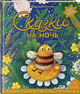 Fairy Tales for Bedtime. The Magical Book-Player. Music by Glinka, Mussorgsky, Tchaikovsky