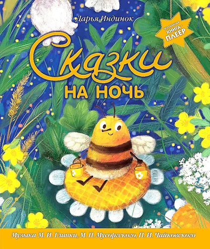 Fairy Tales for Bedtime. The Magical Book-Player. Music by Glinka, Mussorgsky, Tchaikovsky
