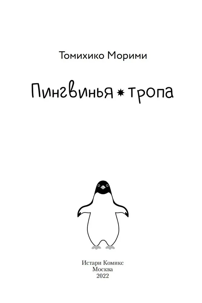 Pingvinu taka