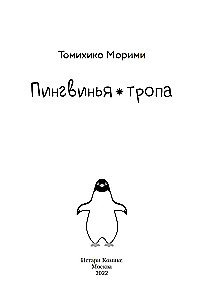 Pingvinu taka