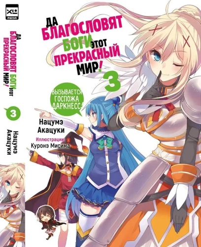 May the gods bless this wonderful world! Volume 3