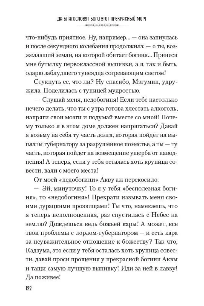 Да благословят боги этот прекрасный мир! Том 3