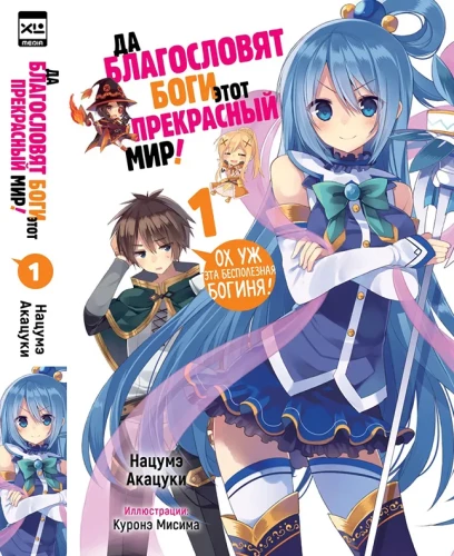 May the gods bless this wonderful world! Volume 1