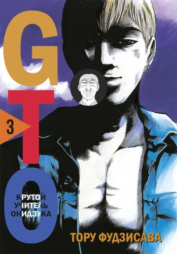 GTO. Fajny nauczyciel Onizuka. Książka 3