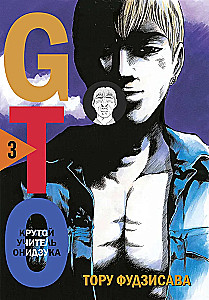 GTO. Cooler Lehrer Onizuka. Buch 3