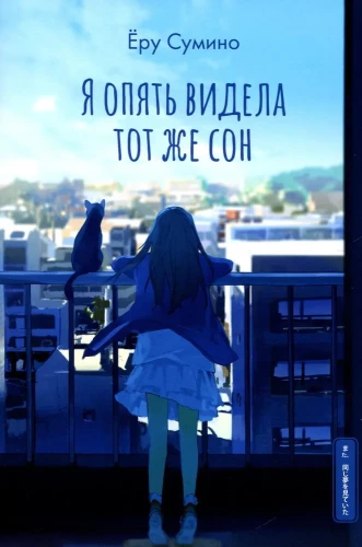 Aš vėl mačiau tą pačią sapną
