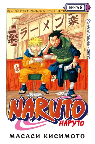Naruto. Książka 6. Walka w Liście. Finał
