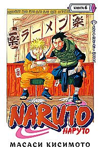 Naruto. Książka 6. Walka w Liście. Finał