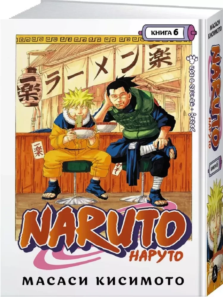 Naruto. Książka 6. Walka w Liście. Finał