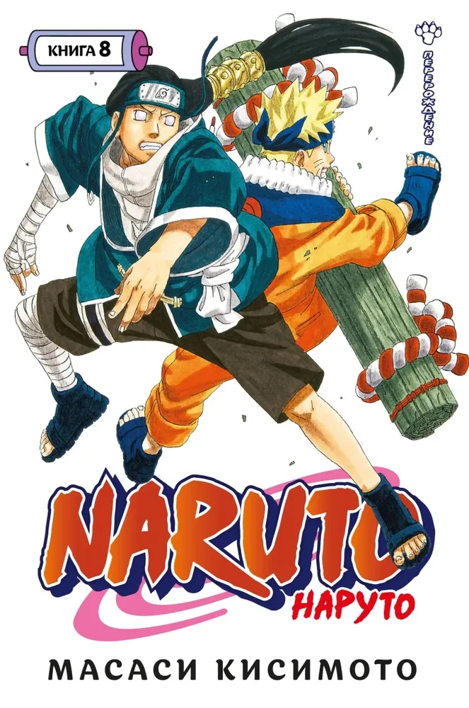 Naruto. Naruto. Książka 8. Reinkarnacja
