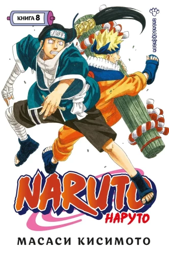 Naruto. Naruto. Książka 8. Reinkarnacja