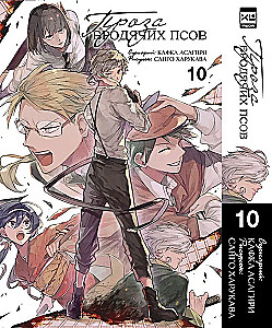Проза бродячих псов. Том 10